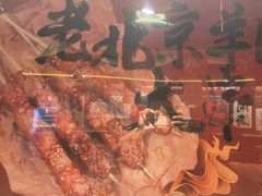 -聚点串吧·北京烧烤(朝北店)