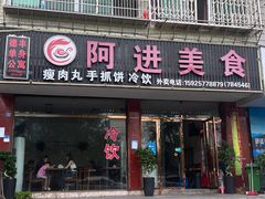 -阿进美食(水南店)