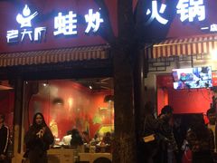 门面-老天桥蛙炉火锅(姑苏总店)