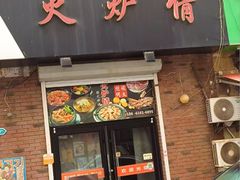 -火炉情韩国料理店(古田路店)