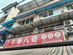 -牛华八婆麻辣烫(起源店)