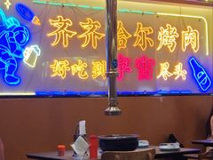 -正宗齐齐哈尔烤肉·齐牛哥鲜切炭火烤肉(杭州总店)