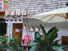-独食火锅·半米屋台(直营总店)