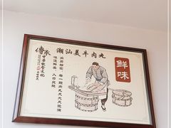 -潮汕美牛肉丸火锅店(天宁寺店)