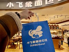 -小飞象面包公社(珠江路金鹰店)