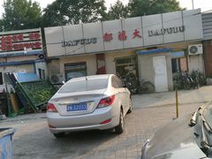 -大福都