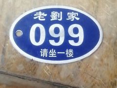 -老刘家泡馍·陕西老字号(钟楼广济街店)