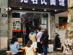 -无名氏面馆(邮电路店)