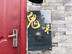 门面-鬼味烤翅(南锣鼓巷店)