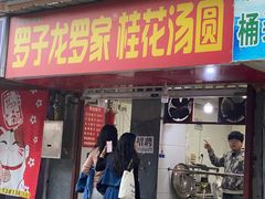 -罗子龙罗家桂花汤圆(曹都巷店)