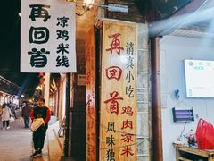 -再回首鸡肉米线(人民路一店)