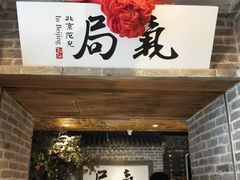-局气 烤鸭·北京菜(光华路店)