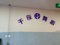 -千夜舞蹈