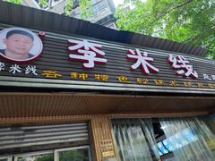 门面-李米线(总店)