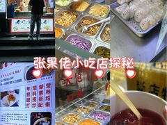 -张果佬年糕卷(科巷店)