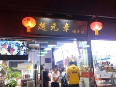 门面-赵元章肉骨烧(山塘街店)