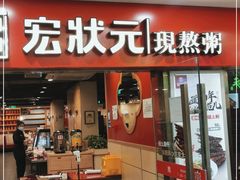 门面-宏状元现熬粥·京味菜(五棵松店)