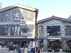 -老三样·旧食新味(万寿宫店)