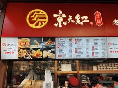 -京天红酒家(虎坊路店)