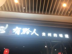 门面-黔大人·贵州花溪牛肉粉(宝能太古城店)