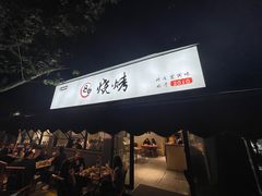 -86烧烤·炭火烧烤 (石人总店)