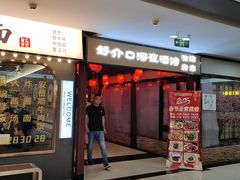 -好介口深夜酒馆(梅江店)