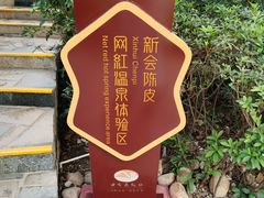 -江门古兜温泉小镇
