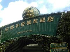 -东部华侨城