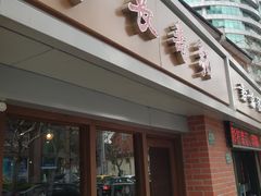 门面-长寿面(北京西路店)