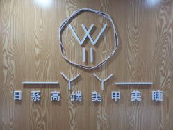 店内环境-丫丫NAIL日式自助美甲美睫沙龙