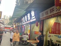 -老字号怡玺·藿香雅鱼(20年雅安店)