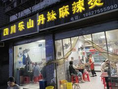 -丹妹麻辣烫(袁家岭20year店)