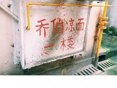 -乔伯凉面(白沙路店)