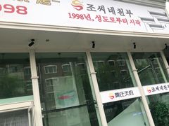 门面-粟氏天府·东北烧烤(长安街店)