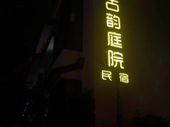 -古韵餐厅(湖畔大学店)