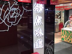 -精点味道(大连商场店)