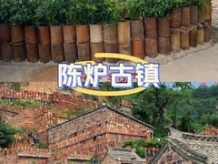 -陈炉古镇