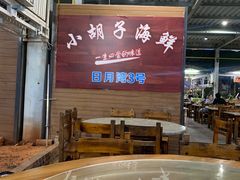 -四川小胡子海鲜(丁村万人海鲜广场店)