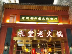 门面-吼堂老火锅(万寿宫店)