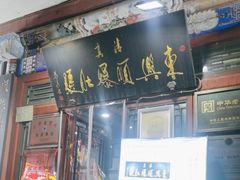 -东兴顺爆肚张