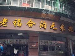 -老福合沟无米粿甜汤粿品店