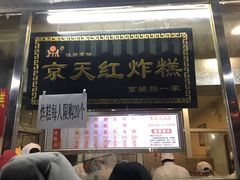 门面-京天红酒家(虎坊路店)