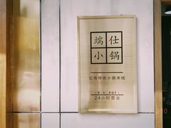 -端仕小锅(文林街店)