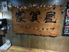 -家贺屋刺身寿司专门店