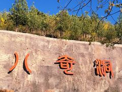 -八奇洞景区