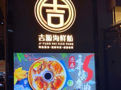 门面-吉源大排档·鱼生·海鲜(烧烤彩印厂店)