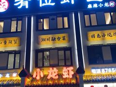 -有位虾匠·香辣蟹·小龙虾(李村店)