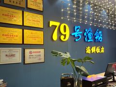 -79号渔船海鲜饭店(耀中店)
