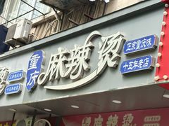 -重庆麻辣烫(国权路店)
