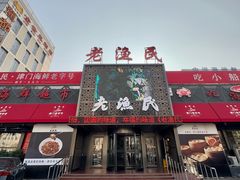 -老渔民·北塘海鲜(新港远洋宾馆店)